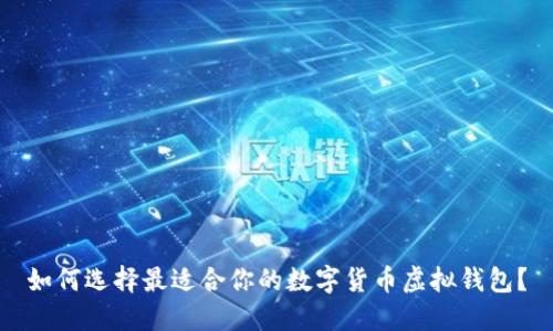 如何选择最适合你的数字货币虚拟钱包？
