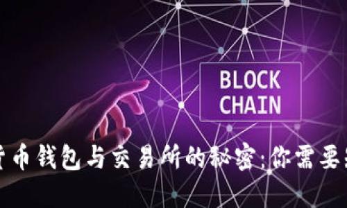 揭开加密货币钱包与交易所的秘密：你需要知道的区别