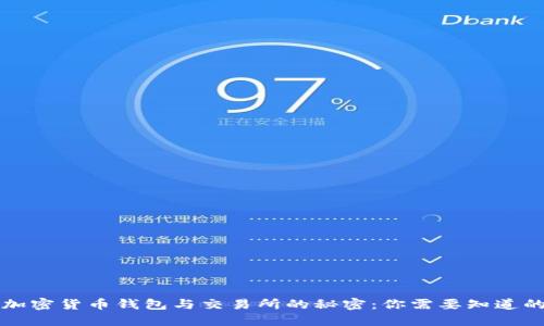 揭开加密货币钱包与交易所的秘密：你需要知道的区别