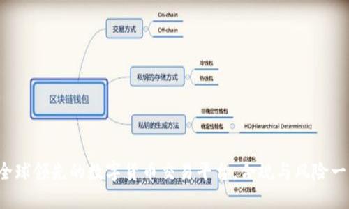 OKEx：全球领先的数字货币交易平台，合规与风险一网打尽