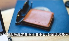 OKEx：全球领先的数字货币交易平台，合规与风险