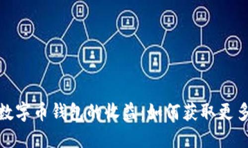 探索数字币钱包的收益：如何获取更多盈利