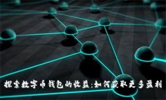 探索数字币钱包的收益：如何获取更多盈利