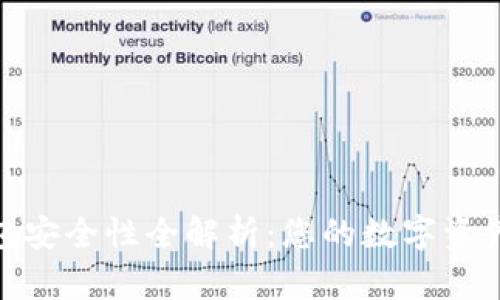 硬件冷钱包安全性全解析：您的数字资产值得保护