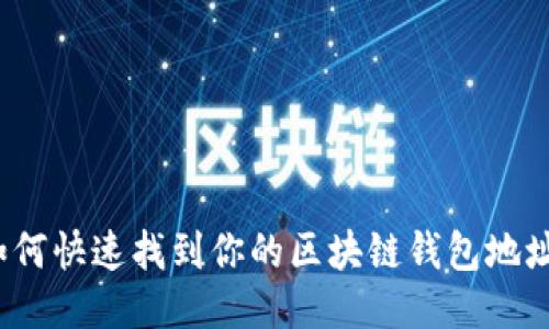 如何快速找到你的区块链钱包地址？