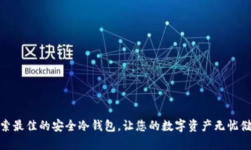 探索最佳的安全冷钱包，让您的数字资产无忧储存
