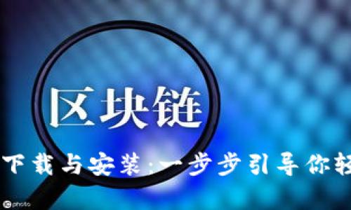 快速掌握Web3钱包App的下载与安装：一步步引导你轻松创建你的加密资产空间