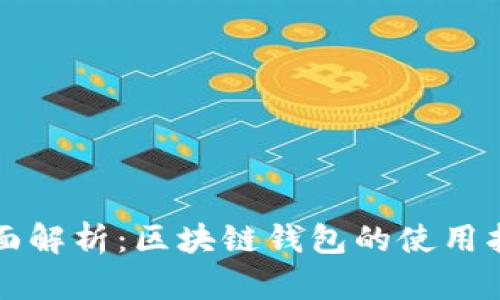 全面解析：区块链钱包的使用指南