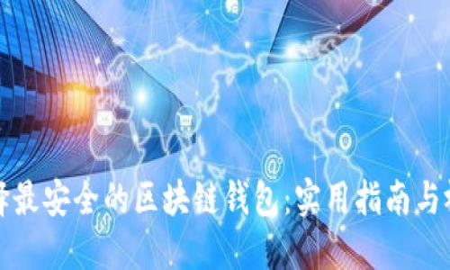 如何选择最安全的区块链钱包：实用指南与视频推荐