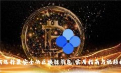 如何选择最安全的区块链钱包：实用指南与视频