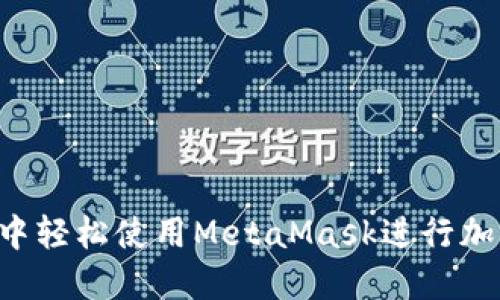 在Ubuntu中轻松使用MetaMask进行加密货币交易