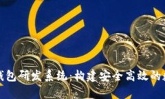 全面解析区块链钱包研发系统：构建安全高效的