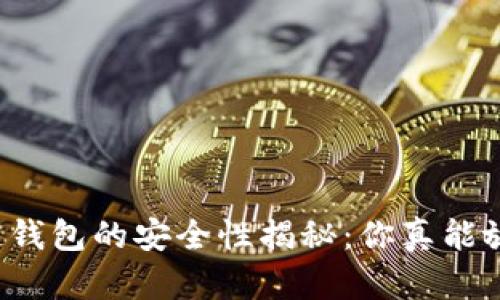 区块链钱包的安全性揭秘：你真能放心吗？
