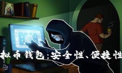 探索国外不实名虚拟币钱包：安全性、便捷性与用户体验全解析