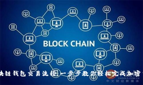 掌握区块链钱包交易流程：一步步教你轻松完成加密货币交易