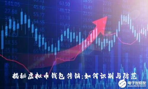 揭秘虚拟币钱包传销：如何识别与防范