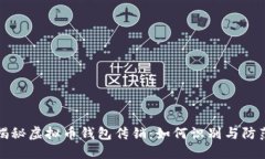 揭秘虚拟币钱包传销：如何识别与防范