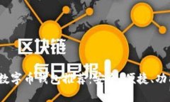 2023年最佳数字币钱包推荐：安全、便捷、功能齐
