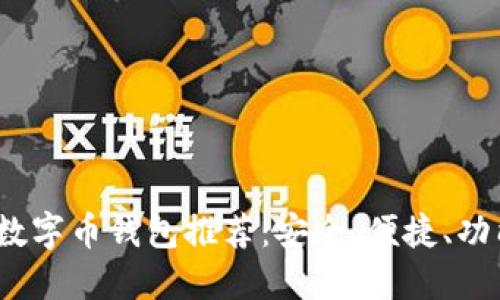 2023年最佳数字币钱包推荐：安全、便捷、功能齐全的选择