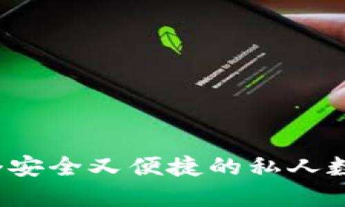 如何选择一个安全又便捷的私人数字货币钱包？