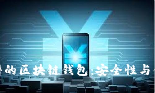 如何选择一个靠谱的区块链钱包：安全性与便利性的完美结合