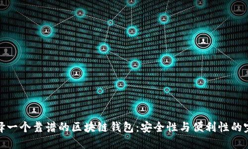 如何选择一个靠谱的区块链钱包：安全性与便利性的完美结合
