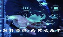 揭示区块链存证的独特特征：为何它是不可逆转