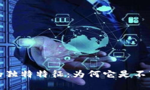 揭示区块链存证的独特特征：为何它是不可逆转的数字记忆