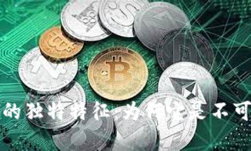 揭示区块链存证的独特特征：为何它是不可逆转的数字记忆