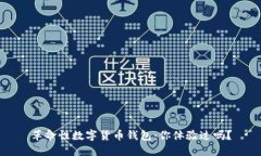 革命性数字货币钱包：你体验过吗？