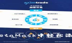 如何在手机版MetaMask中轻松添加币安币（BNB）