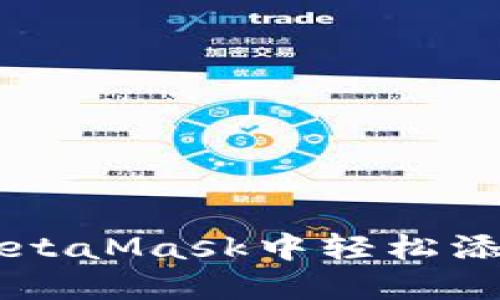 如何在手机版MetaMask中轻松添加币安币（BNB）