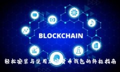 轻松安装与使用加密货币钱包的终极指南