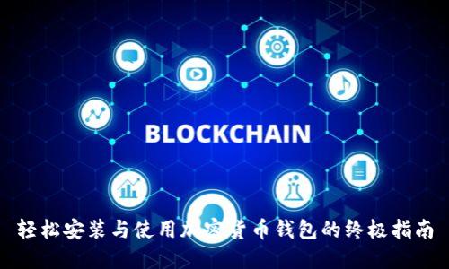 轻松安装与使用加密货币钱包的终极指南