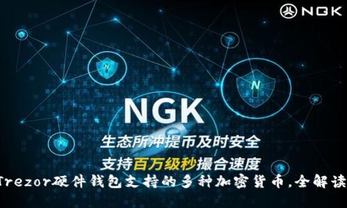 Trezor硬件钱包支持的多种加密货币，全解读!