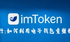 探索区块链银行：如何利用电子钱包重塑我们的
