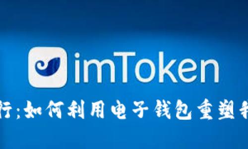 探索区块链银行：如何利用电子钱包重塑我们的金融未来