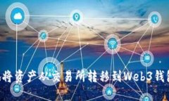 如何便捷地将资产从交易所转移到Web3钱包：完全