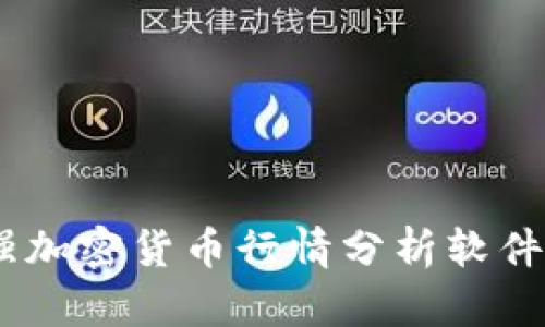 全面解析：最强加密货币行情分析软件助你掌控市场