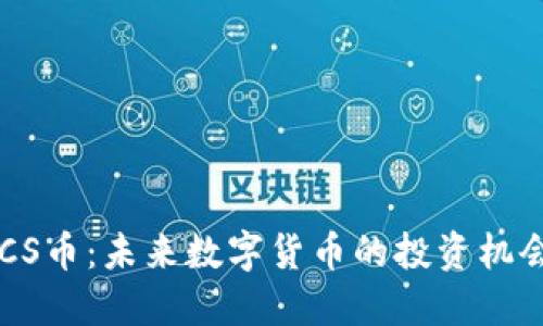 揭秘BTCS币：未来数字货币的投资机会与挑战