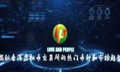 揭秘香港虚拟币交易所的热门币种和市场趋势
