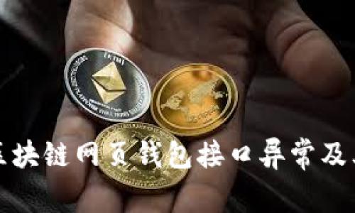 深入探讨区块链网页钱包接口异常及其解决方案