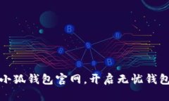 畅玩小狐钱包官网，开启无忧钱包之旅