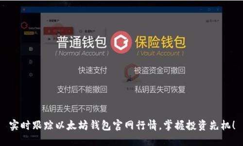 实时跟踪以太坊钱包官网行情，掌握投资先机！