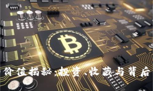 数字藏品的价值揭秘：投资、收藏与背后的文化内涵