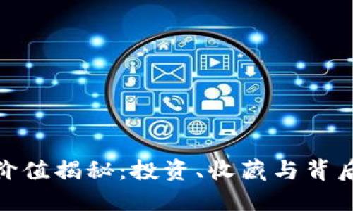 数字藏品的价值揭秘：投资、收藏与背后的文化内涵
