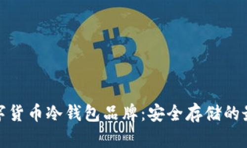 探索数字货币冷钱包品牌：安全存储的最佳选择