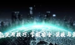 区块链钱包使用技巧：掌握安全、便捷与盈利的
