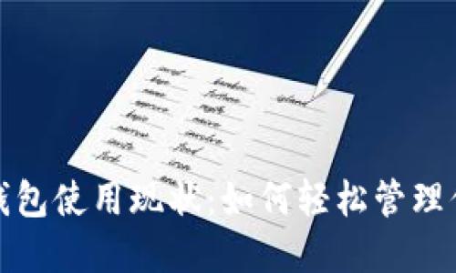 探索区块链钱包使用现状：如何轻松管理你的数字资产