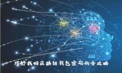 巧妙找回区块链钱包密码的全攻略